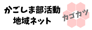 かごしま部活動地域ネット『カゴカツ』