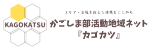 かごしま部活動地域ネット『カゴカツ』